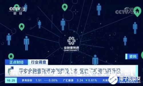 imToken与以太坊钱包：哪个更适合你？