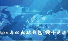 imToken与以太坊钱包：哪个