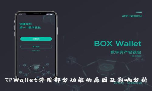 TPWallet停用部分功能的原因及影响分析