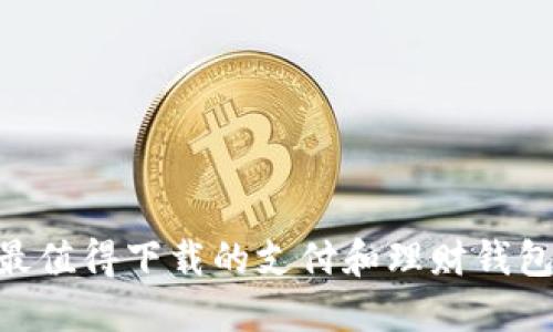2023年最值得下载的支付和理财钱包APP推荐