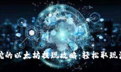 TP钱包挖的以太坊提现攻略