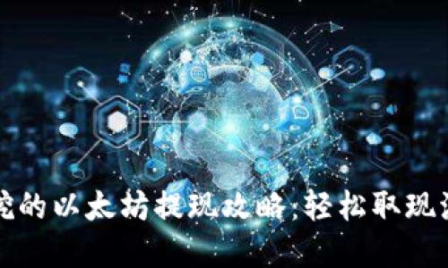 TP钱包挖的以太坊提现攻略：轻松取现流程详解