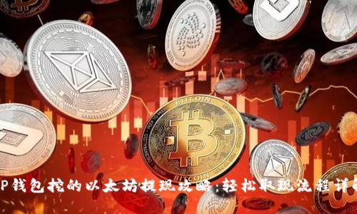 TP钱包挖的以太坊提现攻略：轻松取现流程详解