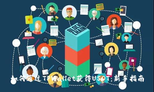 如何通过TPWallet获得USDT：新手指南