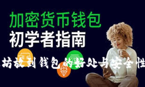 以太坊放到钱包的好处与安全性分析