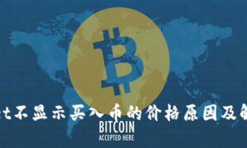 tpwallet不显示买入币的价格原因及解决方案