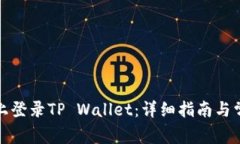 如何在电脑上登录TP Wall