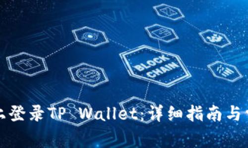 如何在电脑上登录TP Wallet：详细指南与常见问题解答