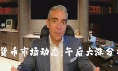 2023年数字货币市场动态：