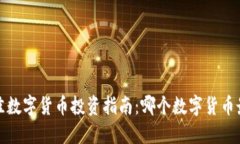2023年最佳数字货币投资指