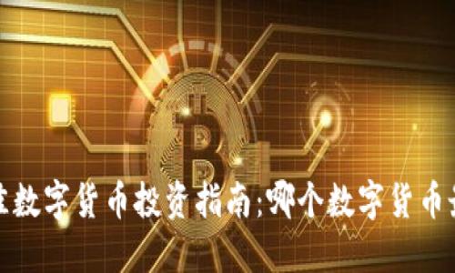 2023年最佳数字货币投资指南：哪个数字货币最值得购买？