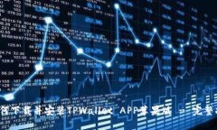 如何下载并安装TPWallet 