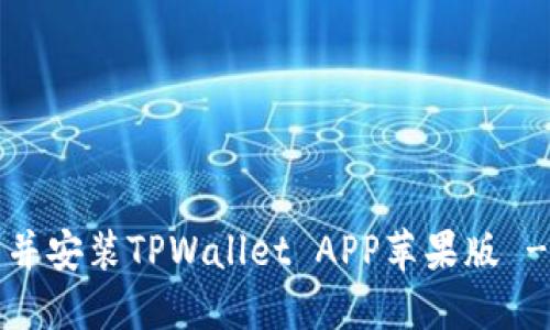  如何下载并安装TPWallet APP苹果版 - 完整指南