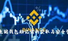 以太坊钱包助记词的获取