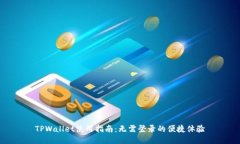 TPWallet使用指南：无需登录