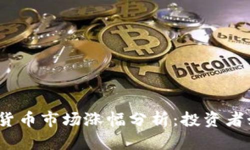 2023年数字货币市场涨幅分析：投资者如何应对波动