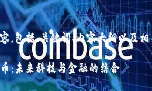 下面是您请求的内容，包括、关键词、内容大纲以及相关问题的详细介绍。

航天宏图与数字货币：未来科技与金融的结合