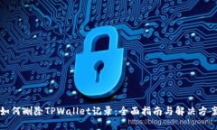 如何删除TPWallet记录：全面