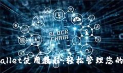 :手机TPWallet使用教程：轻