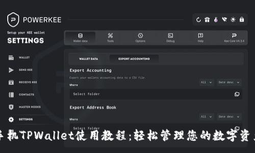 :
手机TPWallet使用教程：轻松管理您的数字资产