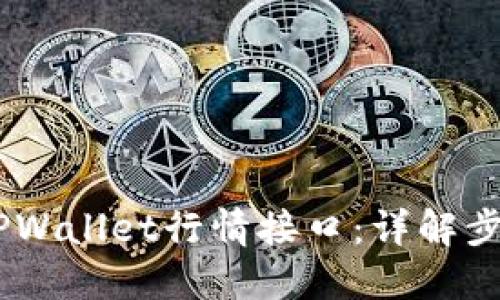H5如何调用TPWallet行情接口：详解步骤与实现方法