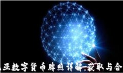 爱沙尼亚数字货币牌照详