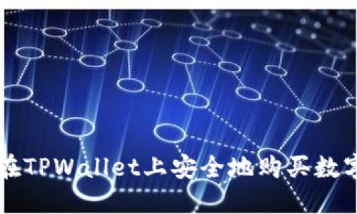如何在TPWallet上安全地购买数字货币