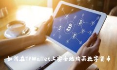 如何在TPWallet上安全地购买