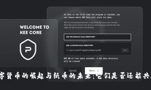 数字货币的崛起与纸币的未来：它们是否还能共存？
