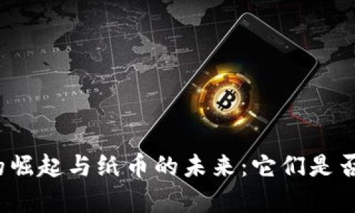数字货币的崛起与纸币的未来：它们是否还能共存？