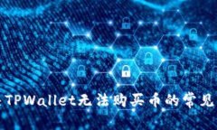 解决TPWallet无法购买币的常