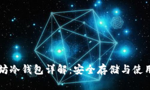 以太坊冷钱包详解：安全存储与使用指南