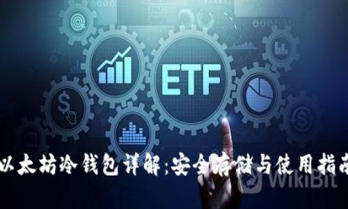 以太坊冷钱包详解：安全存储与使用指南