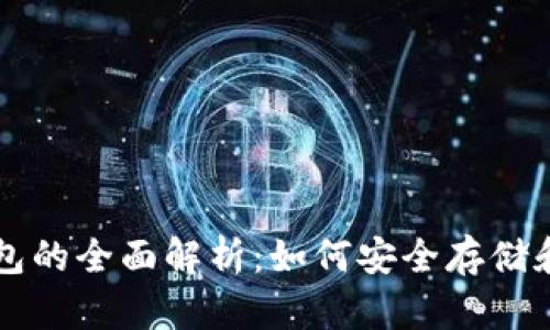 以太坊与区块链钱包的全面解析：如何安全存储和管理你的数字资产