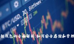 以太坊与区块链钱包的全
