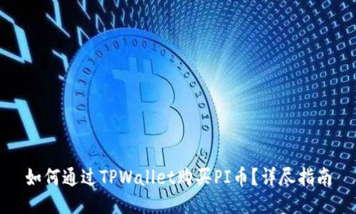 如何通过TPWallet购买PI币？详尽指南