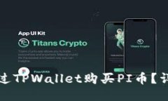 如何通过TPWallet购买PI币？