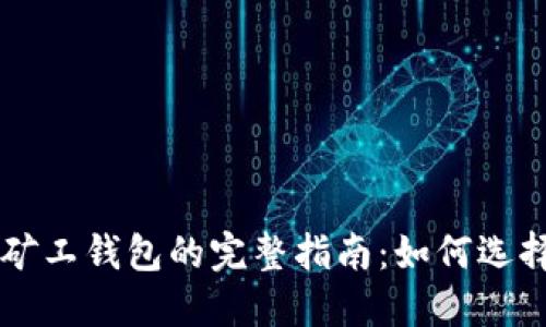 以太坊矿工钱包的完整指南：如何选择与使用