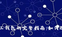以太坊矿工钱包的完整指