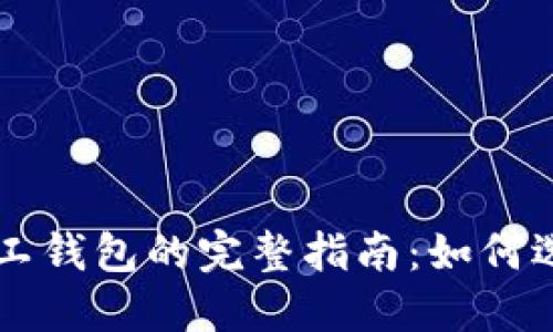 以太坊矿工钱包的完整指南：如何选择与使用