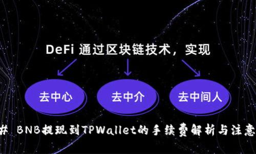 ### BNB提现到TPWallet的手续费解析与注意事项