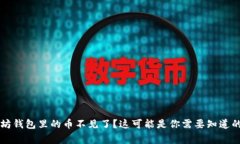 以太坊钱包里的币不见了