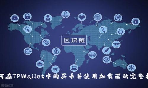 如何在TPWallet中购买币并使用加载器的完整指南