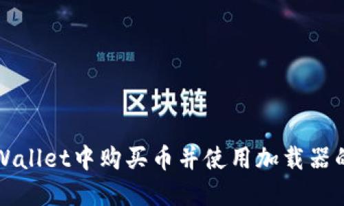 如何在TPWallet中购买币并使用加载器的完整指南