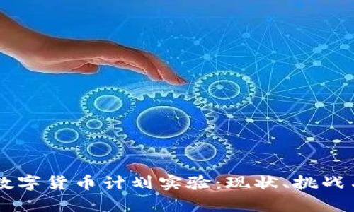 日本数字货币计划实验：现状、挑战与前景