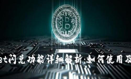 tpwallet闪兑功能详细解析：如何使用及其优势