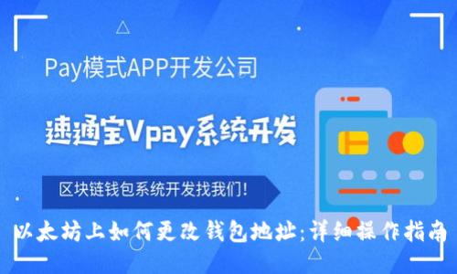 以太坊上如何更改钱包地址：详细操作指南
