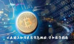 以太坊上如何更改钱包地