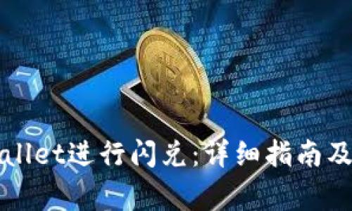 如何使用TPWallet进行闪兑：详细指南及常见问题解答