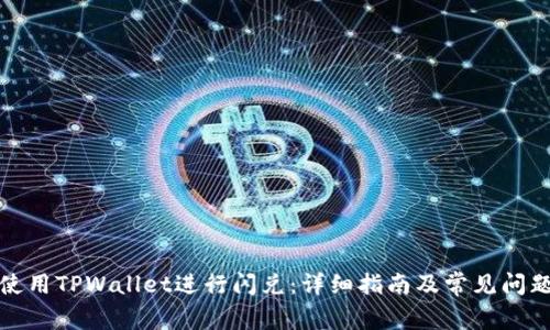 如何使用TPWallet进行闪兑：详细指南及常见问题解答